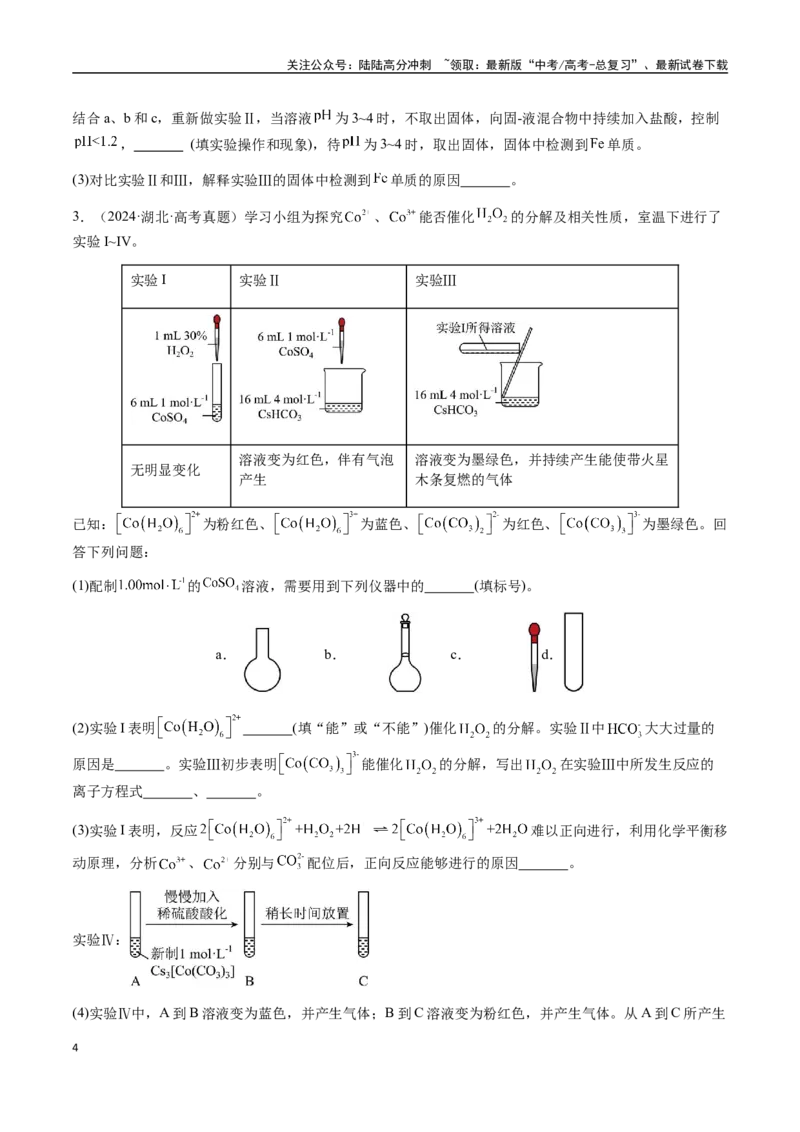 《专题25化学实验综合题——性质探究类（学生版）-（新高考通用）_05-化学-高考总复习_二轮复习_2025年_2025年高考化学二轮·突破提升专题复习讲义（新高考通用）_资料》第4页预览