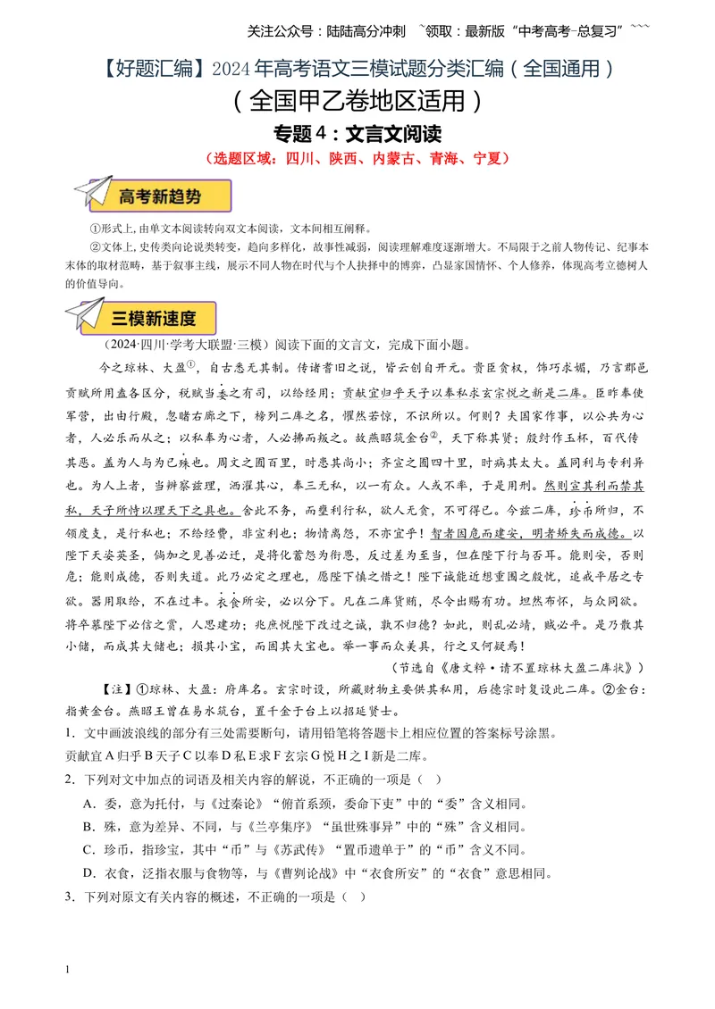 《专题04文言文阅读（学生版）_专项复习_2026年-语文专项复习_2025年高考语文三模试题分类汇编（新高考通用）_2024版_全国通用》第1页预览