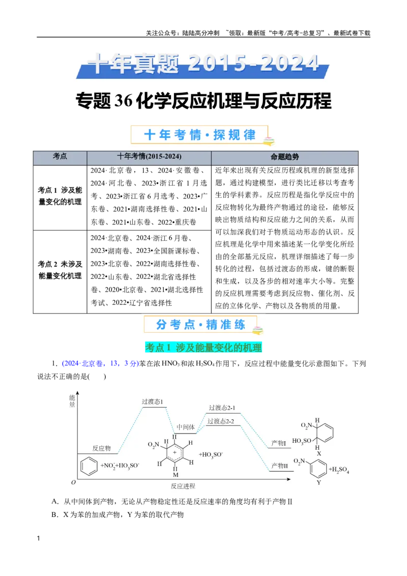 《专题36化学反应机理与反应历程(原卷版)_05-化学-高考总复习_专项复习_2025年_十年（2015-2024）高考化学真题分类汇编（全国通用）》第1页预览