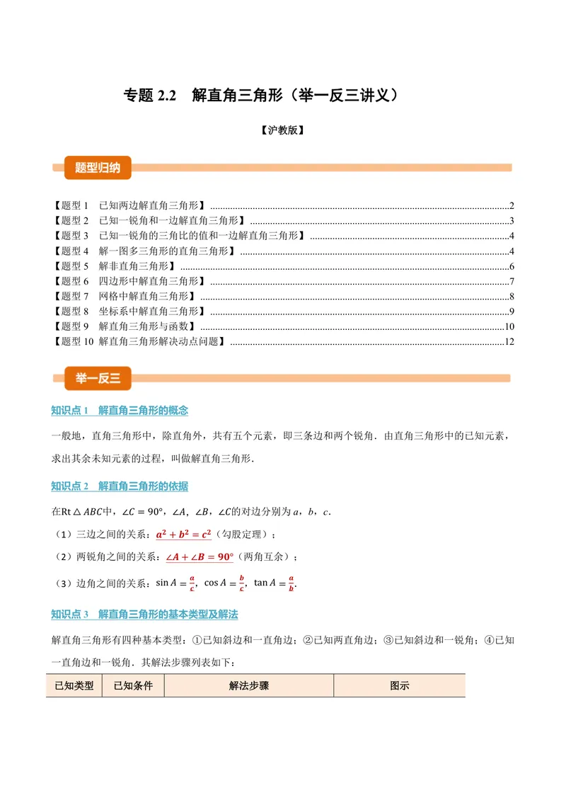 《专题2.2解直角三角形(讲义)(原卷版)_2026语数英7-9年级上《举一反三系列》多版本_2026《初中数学•举一反三系列》9上多版本_2026《初中数学•举一反三系列》9上(沪教)》第1页预览