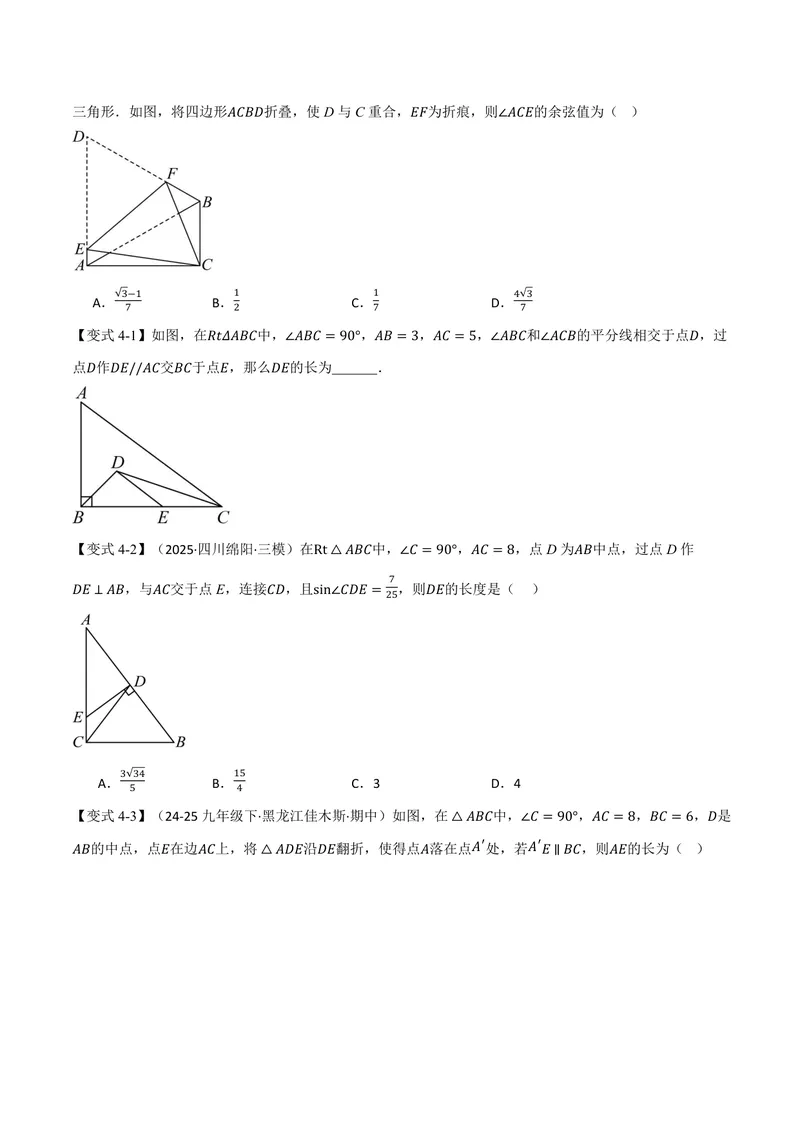 《专题2.2解直角三角形(讲义)(原卷版)_2026语数英7-9年级上《举一反三系列》多版本_2026《初中数学•举一反三系列》9上多版本_2026《初中数学•举一反三系列》9上(沪教)》第5页预览