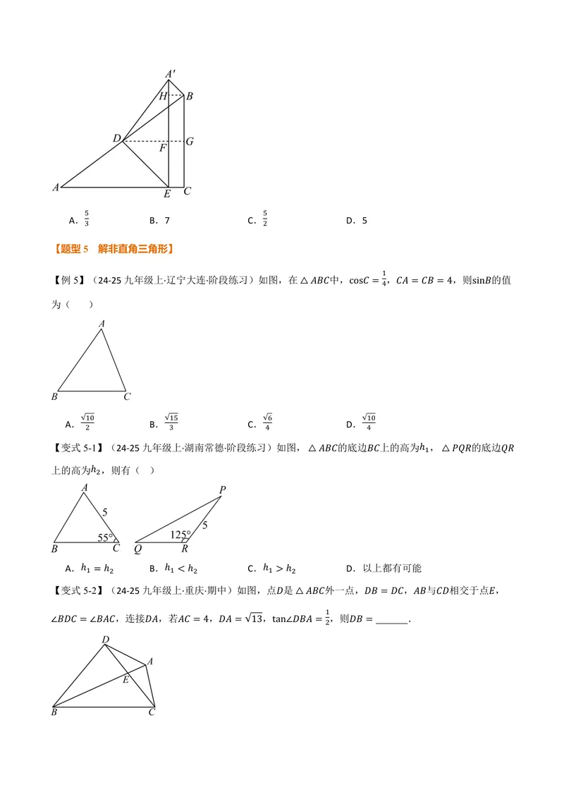 《专题2.2解直角三角形(讲义)(原卷版)_2026语数英7-9年级上《举一反三系列》多版本_2026《初中数学•举一反三系列》9上多版本_2026《初中数学•举一反三系列》9上(沪教)》第6页预览