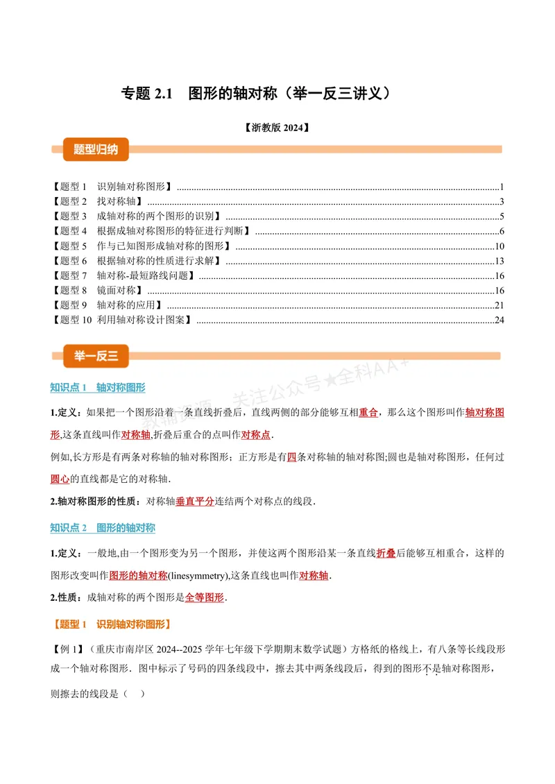 《专题2.1图形的轴对称(讲义)(解析版)_2026语数英7-9年级上《举一反三系列》多版本_2026《初中数学•举一反三系列》8上多版本_2026《初中数学•举一反三系列》8上(浙教)》第1页预览