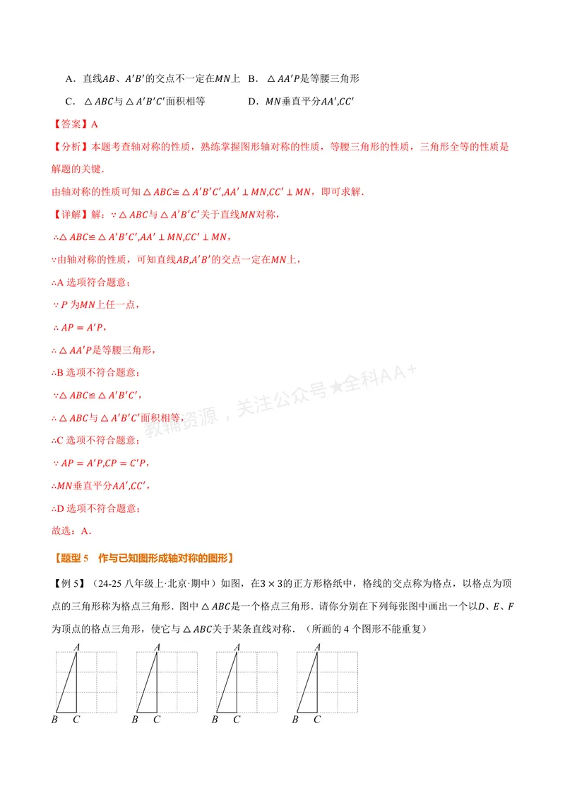 《专题2.1图形的轴对称(讲义)(解析版)_2026语数英7-9年级上《举一反三系列》多版本_2026《初中数学•举一反三系列》8上多版本_2026《初中数学•举一反三系列》8上(浙教)》第10页预览