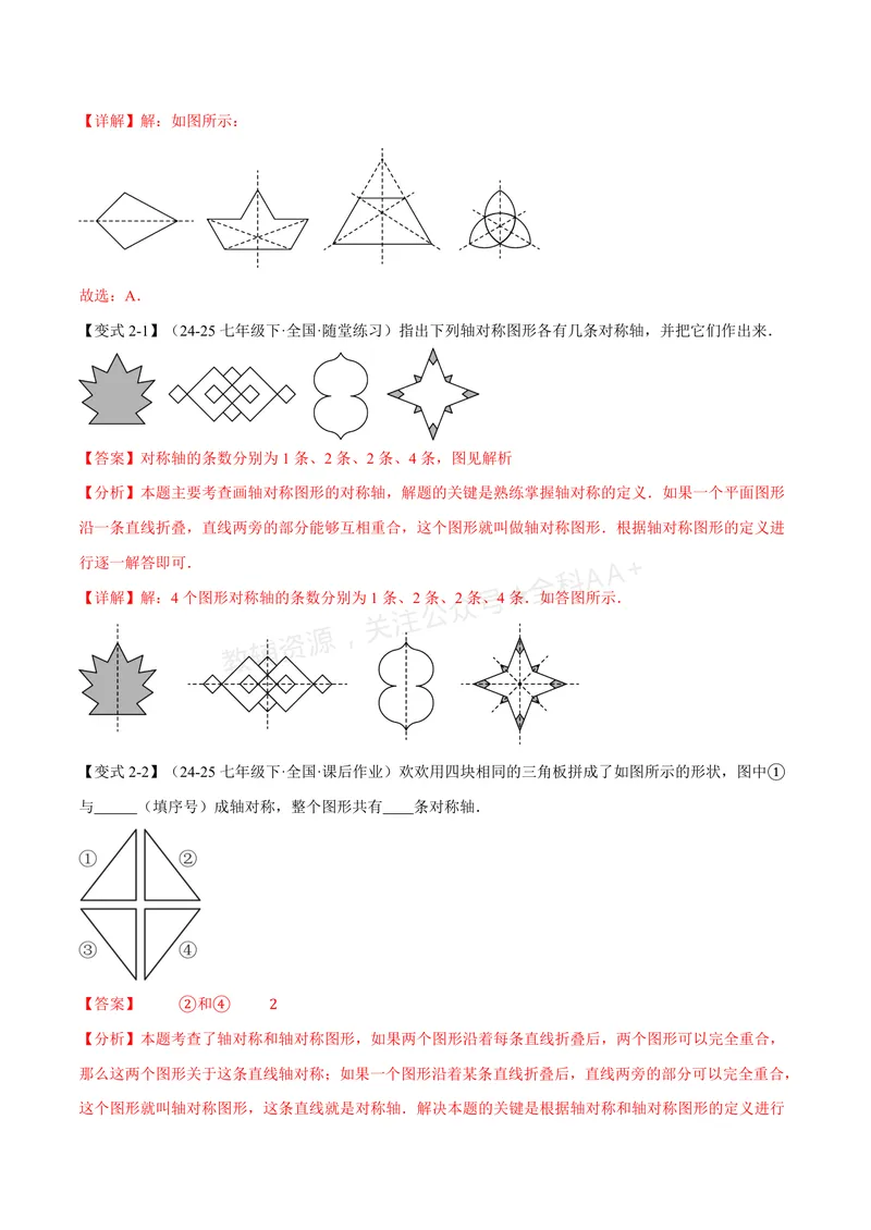 《专题2.1图形的轴对称(讲义)(解析版)_2026语数英7-9年级上《举一反三系列》多版本_2026《初中数学•举一反三系列》8上多版本_2026《初中数学•举一反三系列》8上(浙教)》第4页预览