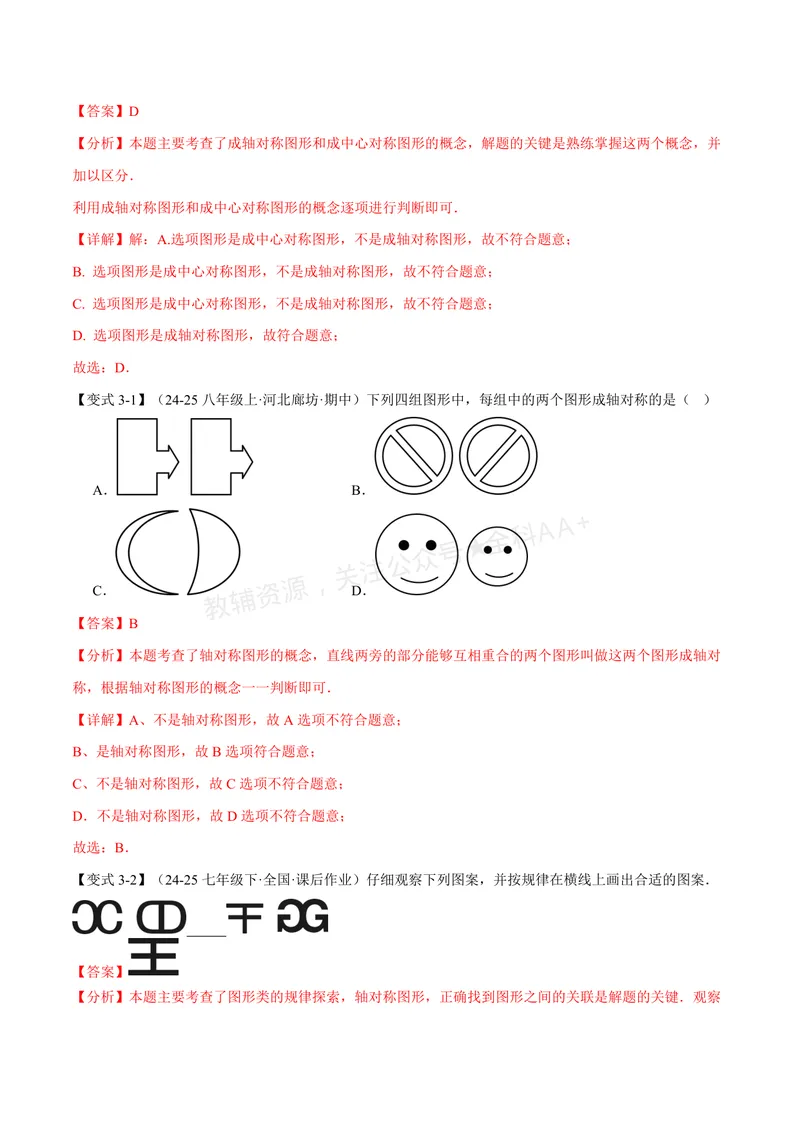 《专题2.1图形的轴对称(讲义)(解析版)_2026语数英7-9年级上《举一反三系列》多版本_2026《初中数学•举一反三系列》8上多版本_2026《初中数学•举一反三系列》8上(浙教)》第6页预览