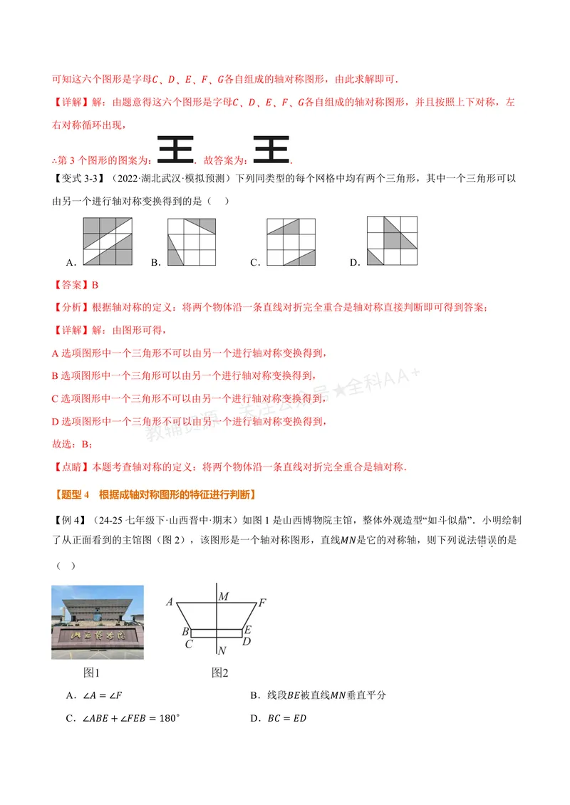 《专题2.1图形的轴对称(讲义)(解析版)_2026语数英7-9年级上《举一反三系列》多版本_2026《初中数学•举一反三系列》8上多版本_2026《初中数学•举一反三系列》8上(浙教)》第7页预览