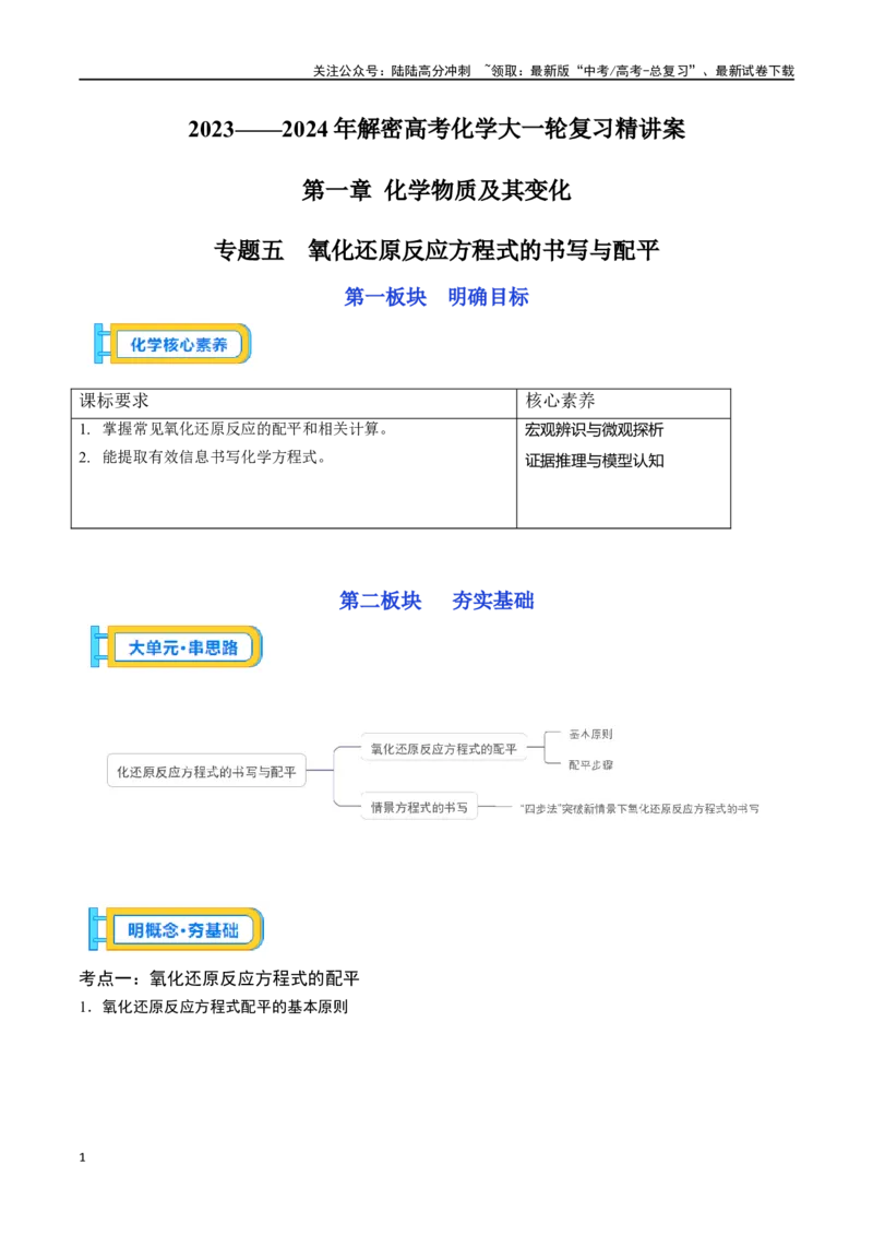 《专题五氧化还原反应方程式的书写与配平-（解析版）_05-化学-高考总复习_一轮复习_2024年_2023-2024学年解密高考化学大一轮复习精讲精练（配套新教材2019）_资料》第1页预览