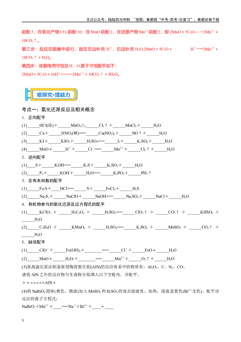 《专题五氧化还原反应方程式的书写与配平-（解析版）_05-化学-高考总复习_一轮复习_2024年_2023-2024学年解密高考化学大一轮复习精讲精练（配套新教材2019）_资料》第3页预览