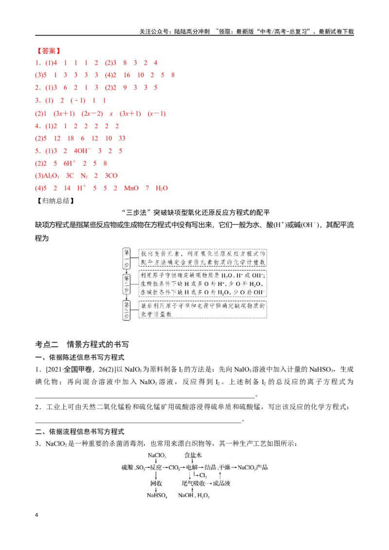 《专题五氧化还原反应方程式的书写与配平-（解析版）_05-化学-高考总复习_一轮复习_2024年_2023-2024学年解密高考化学大一轮复习精讲精练（配套新教材2019）_资料》第4页预览