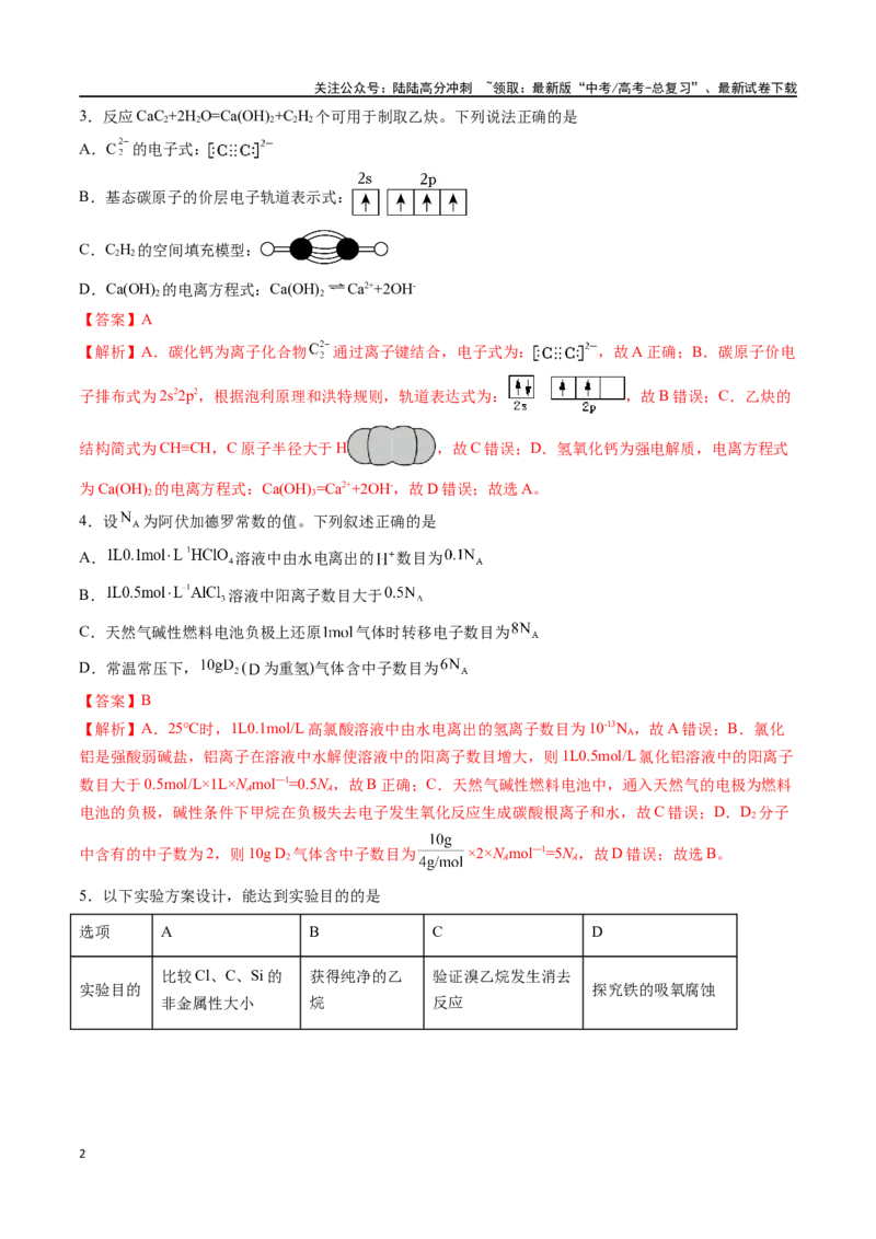 《化学（九省联考考后提升卷，甘肃卷）-2024年1月“九省联考”真题完全解读与考后提升（解析版）_05-化学-高考总复习_专项复习_2024年_2024高考化学1月九省联考猜想卷真题汇编完全解读》第2页预览