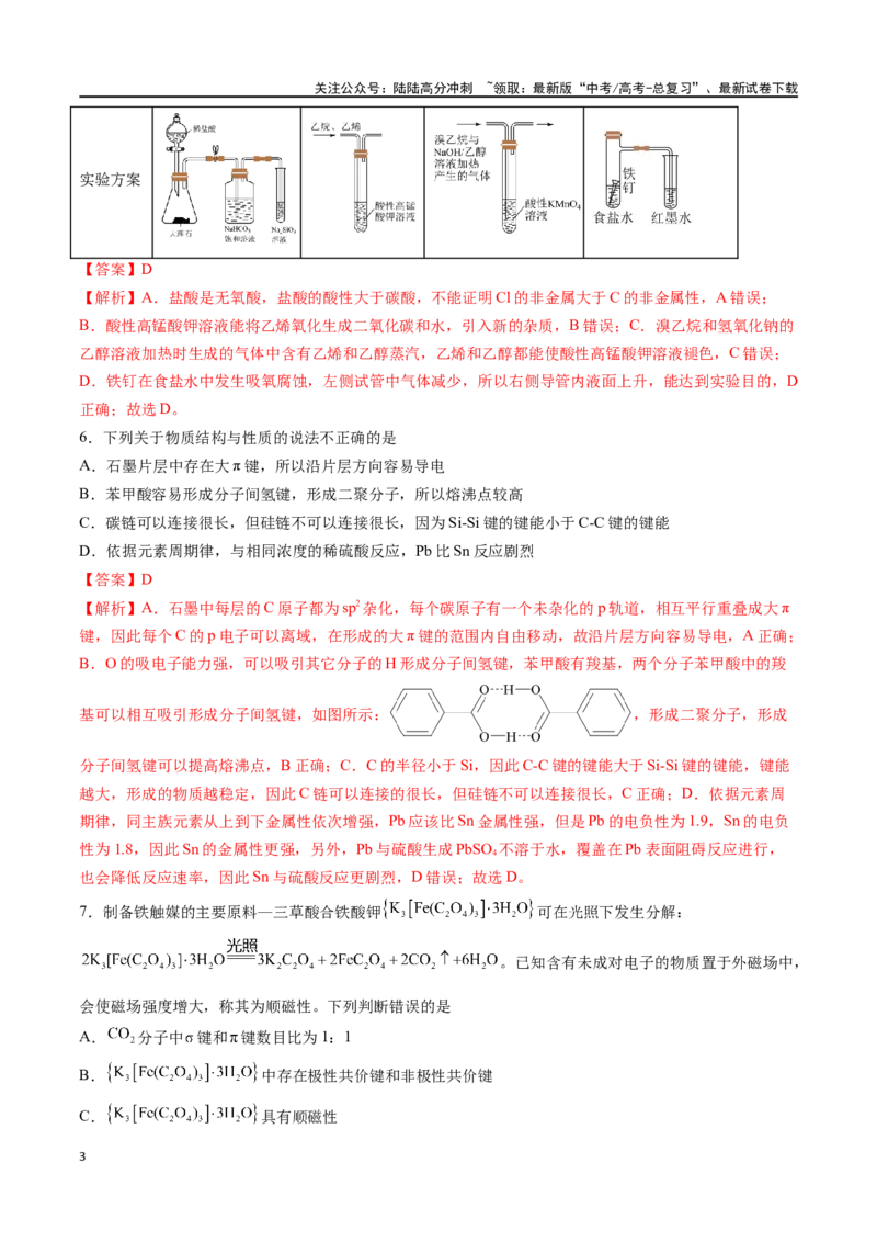 《化学（九省联考考后提升卷，甘肃卷）-2024年1月“九省联考”真题完全解读与考后提升（解析版）_05-化学-高考总复习_专项复习_2024年_2024高考化学1月九省联考猜想卷真题汇编完全解读》第3页预览