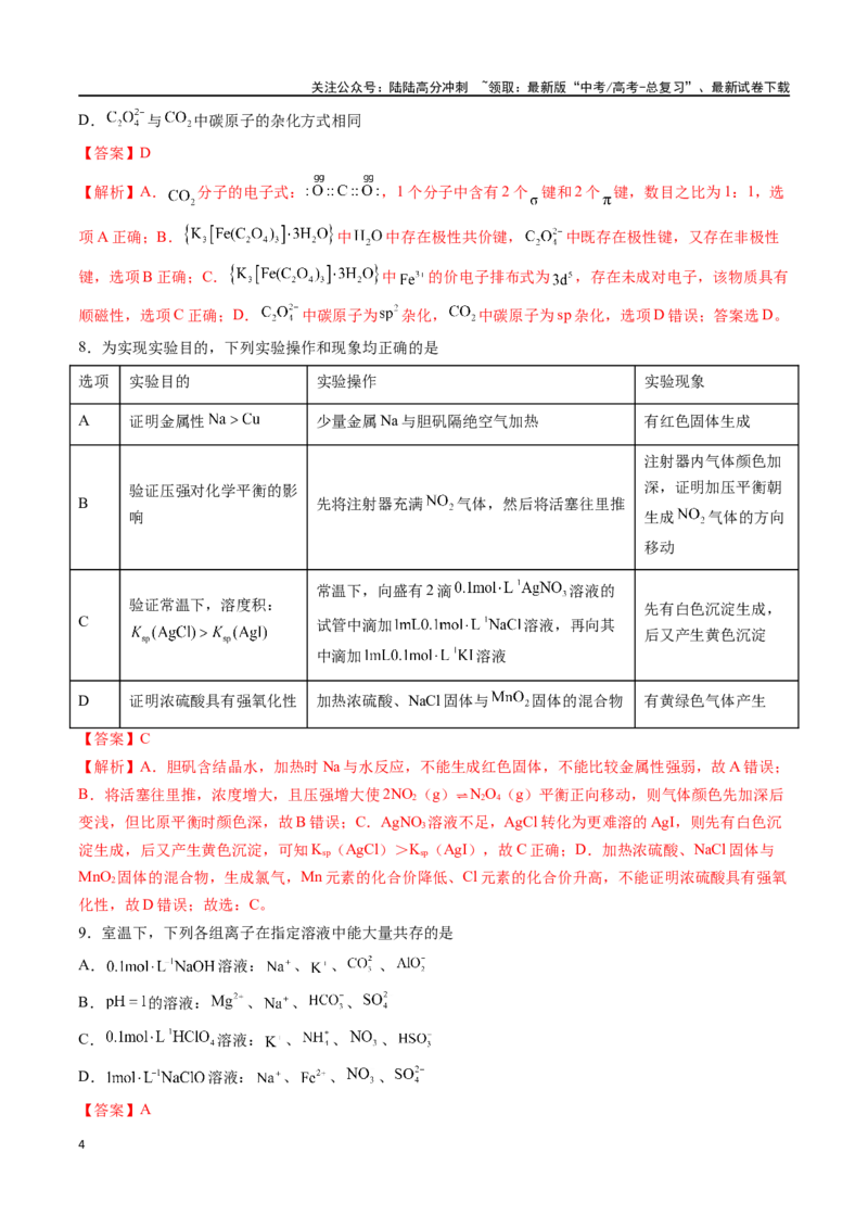 《化学（九省联考考后提升卷，甘肃卷）-2024年1月“九省联考”真题完全解读与考后提升（解析版）_05-化学-高考总复习_专项复习_2024年_2024高考化学1月九省联考猜想卷真题汇编完全解读》第4页预览