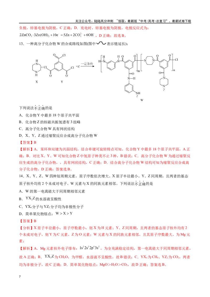 《化学（九省联考考后提升卷，甘肃卷）-2024年1月“九省联考”真题完全解读与考后提升（解析版）_05-化学-高考总复习_专项复习_2024年_2024高考化学1月九省联考猜想卷真题汇编完全解读》第7页预览