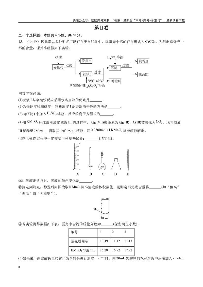 《化学（九省联考考后提升卷，甘肃卷）-2024年1月“九省联考”真题完全解读与考后提升（解析版）_05-化学-高考总复习_专项复习_2024年_2024高考化学1月九省联考猜想卷真题汇编完全解读》第8页预览