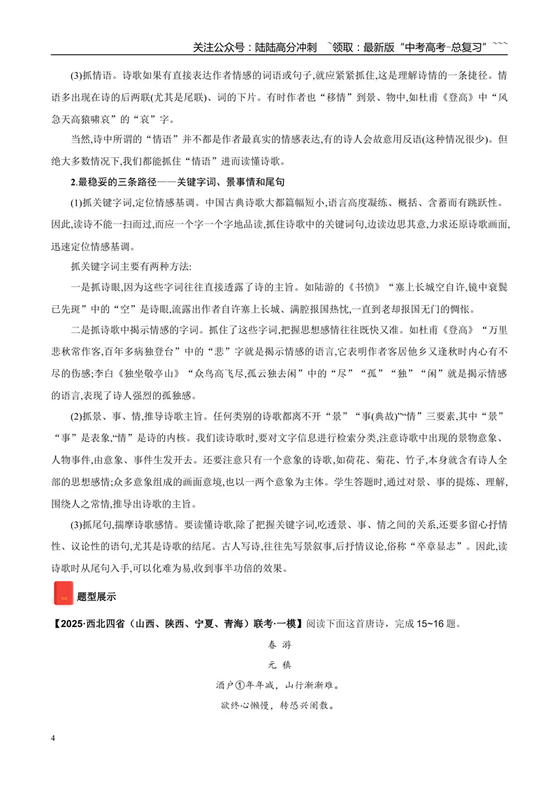《专题04诗歌阅读（教师版）_专项复习_2026年-语文专项复习_2025年高考语文一模试题分类汇编（陕西、山西、青海、宁夏专用）》第4页预览