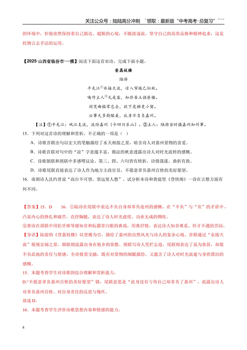 《专题04诗歌阅读（教师版）_专项复习_2026年-语文专项复习_2025年高考语文一模试题分类汇编（陕西、山西、青海、宁夏专用）》第8页预览