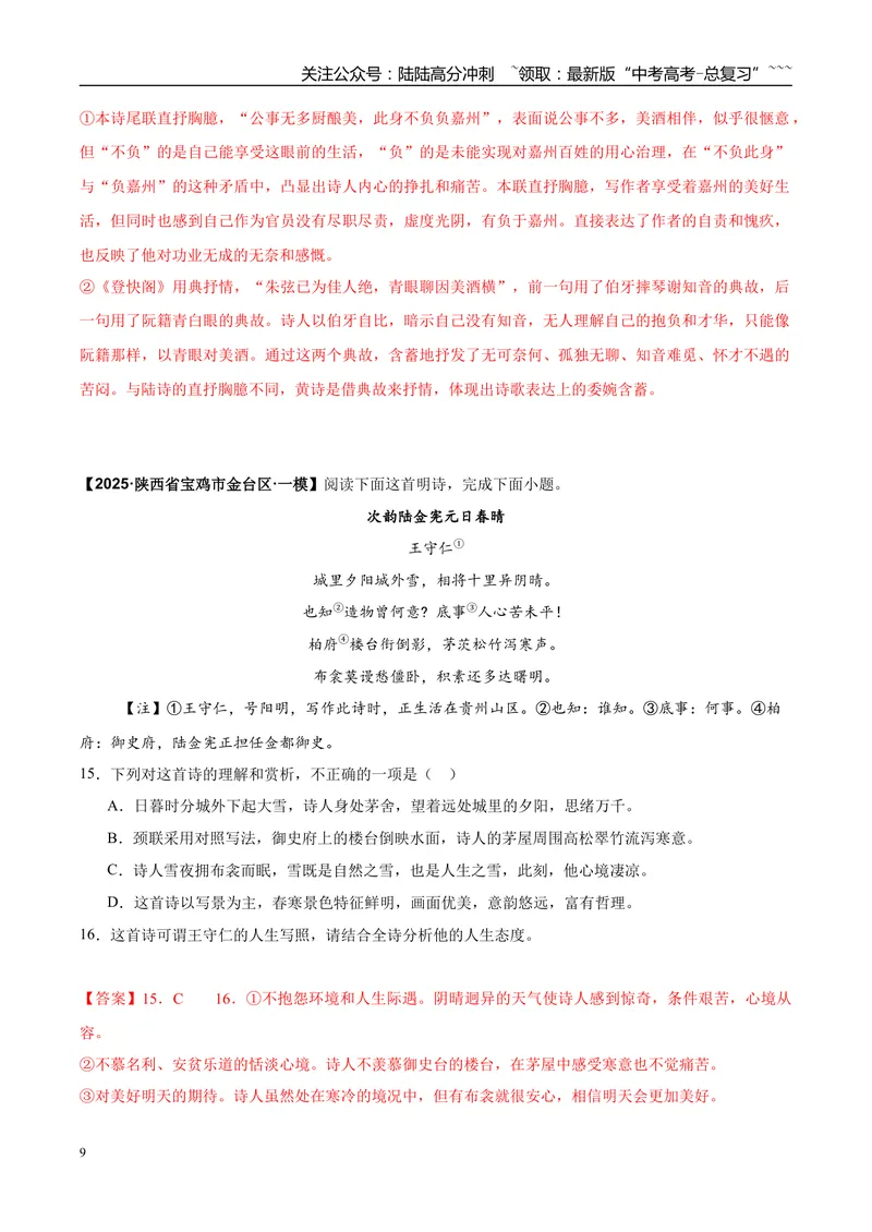 《专题04诗歌阅读（教师版）_专项复习_2026年-语文专项复习_2025年高考语文一模试题分类汇编（陕西、山西、青海、宁夏专用）》第9页预览