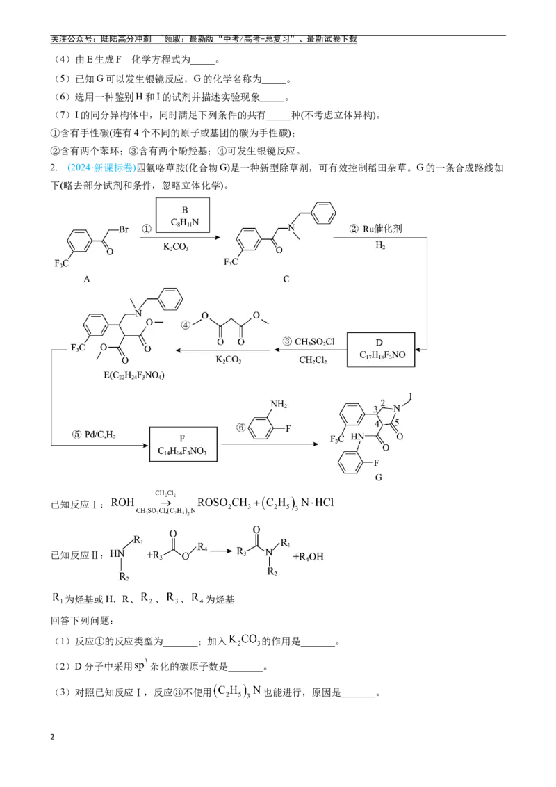 《专题16有机化学基础综合题（全国通用）（原卷版）_05-化学-高考总复习_专项复习_2025年_五年2020-2024高考真题分类汇编化学真题分类汇编（全国通用）》第2页预览