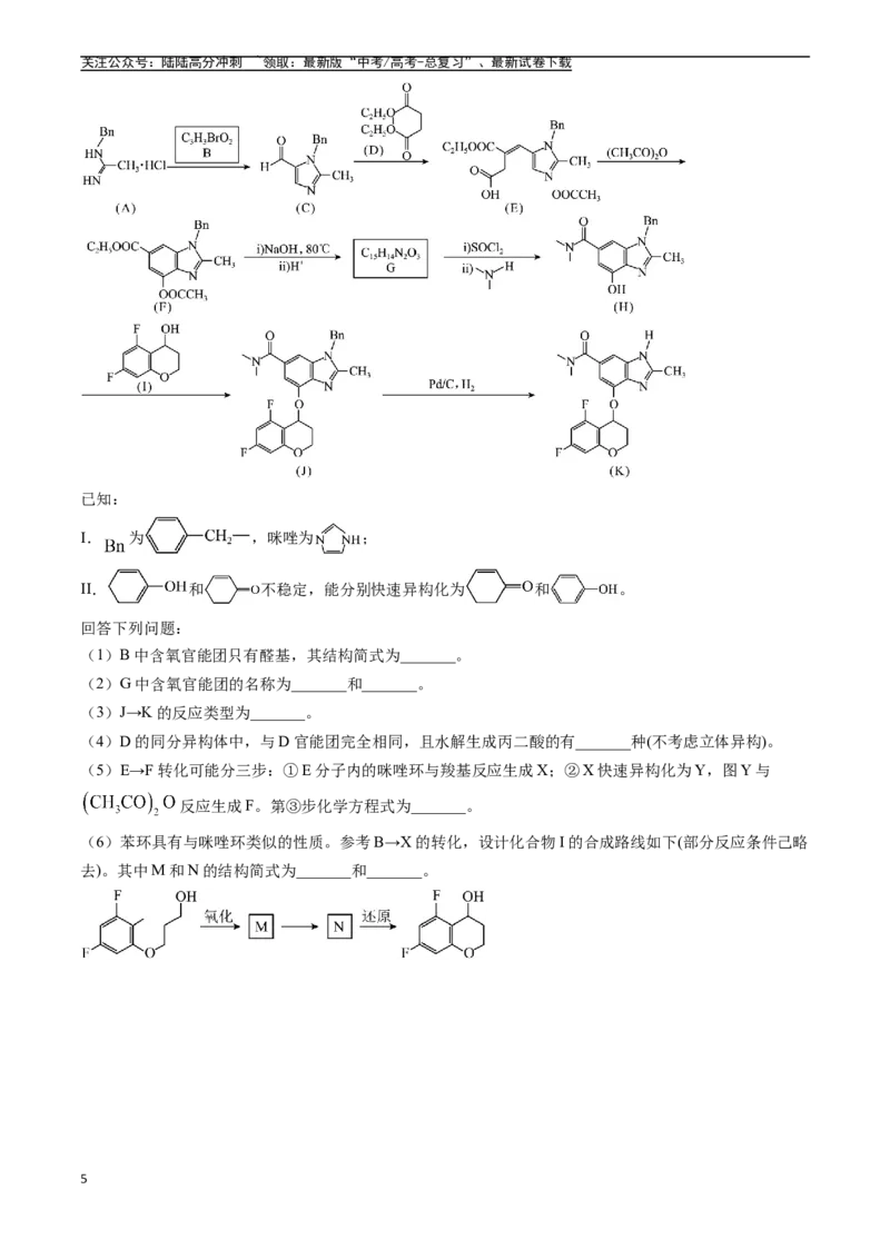 《专题16有机化学基础综合题（全国通用）（原卷版）_05-化学-高考总复习_专项复习_2025年_五年2020-2024高考真题分类汇编化学真题分类汇编（全国通用）》第5页预览