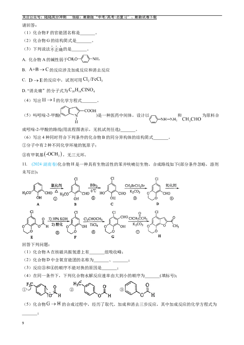 《专题16有机化学基础综合题（全国通用）（原卷版）_05-化学-高考总复习_专项复习_2025年_五年2020-2024高考真题分类汇编化学真题分类汇编（全国通用）》第9页预览