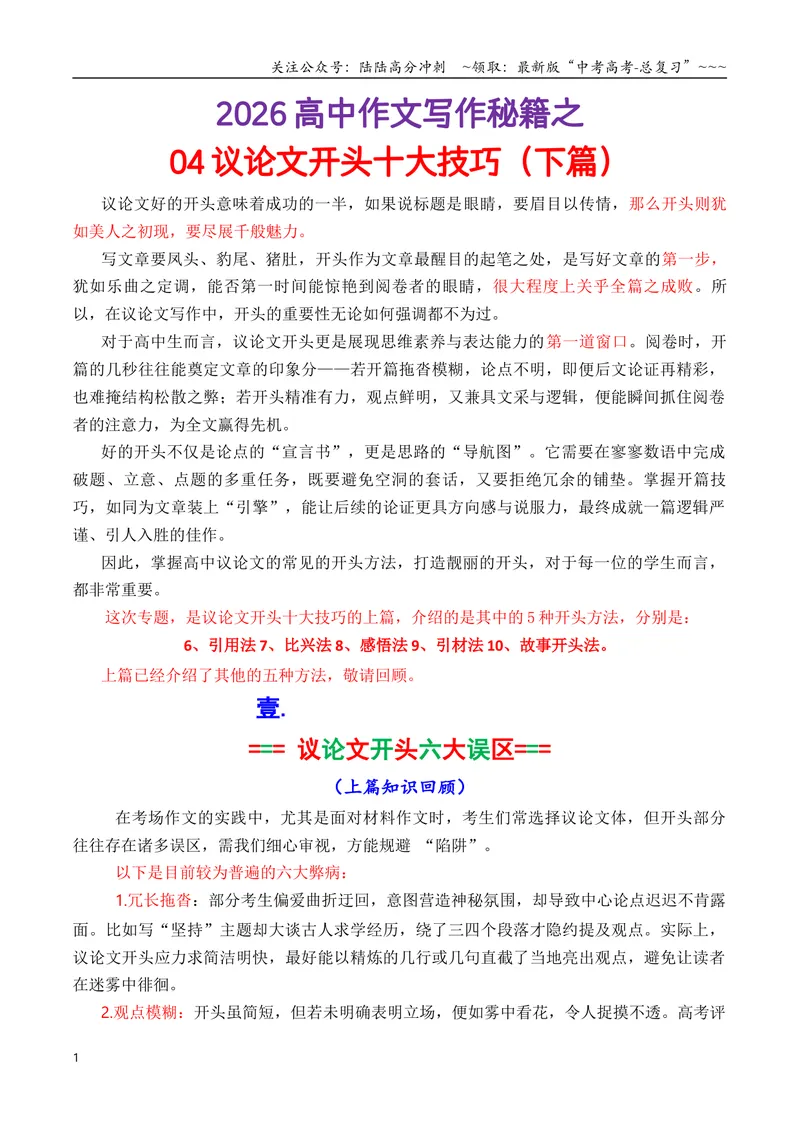 《专题042026议论文十大开头方法（下篇）（讲义）（学生版）_专项复习_2026年-语文专项复习_2026年高考语文议论文写作秘籍-G391_资料》第1页预览