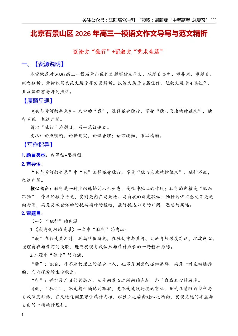 《专题02北京市石景山区2026年高三一模语文作文导写与范文精析（“独行”“艺术生活”）（北京专用）_专项复习_2026年-语文专项复习_2026年高考语文一模作文导写-G457_资料_2026版》第1页预览