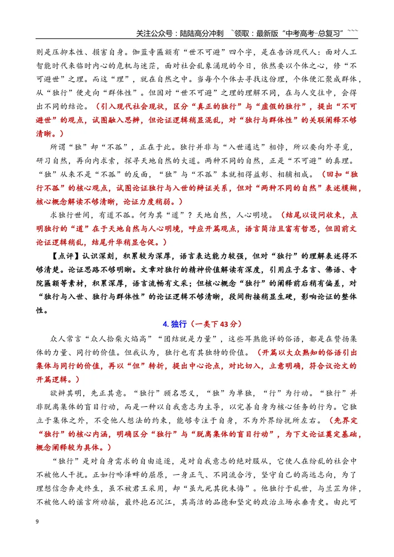 《专题02北京市石景山区2026年高三一模语文作文导写与范文精析（“独行”“艺术生活”）（北京专用）_专项复习_2026年-语文专项复习_2026年高考语文一模作文导写-G457_资料_2026版》第9页预览