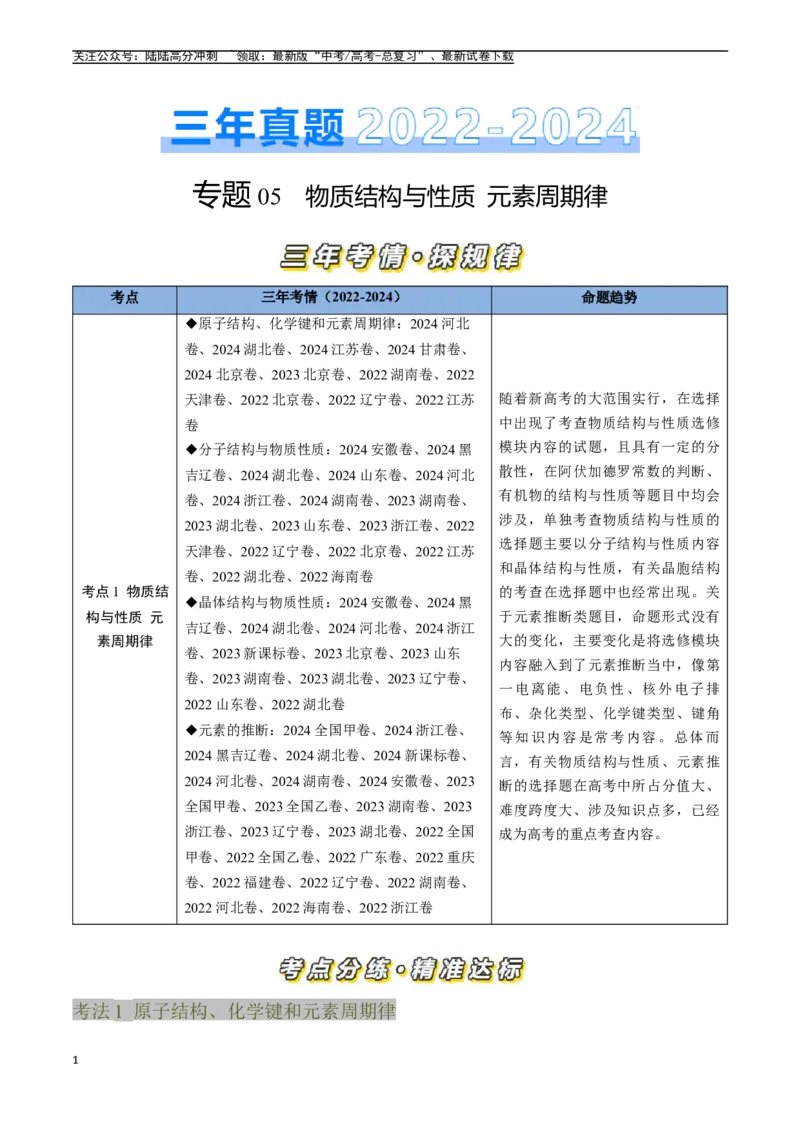 《专题05物质结构与性质元素周期律（全国通用）（解析版）_05-化学-高考总复习_专项复习_2025年_五年2020-2024高考真题分类汇编化学真题分类汇编（全国通用）》第1页预览