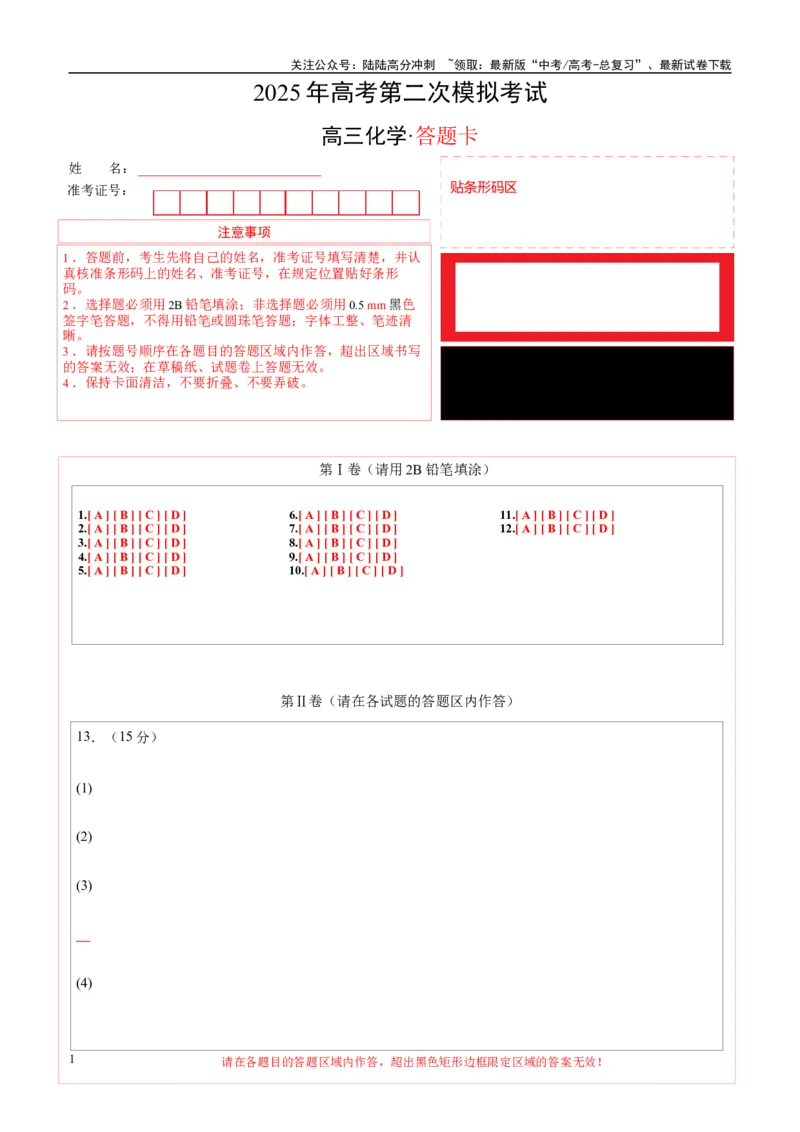 《化学（天津卷）（答题卡A4）_05-化学-高考总复习_专项复习_2025年_2025年高考第一二三次模拟卷（多地区）化学_2025年高考化学第二次模拟卷26套_化学（天津卷）》第1页预览