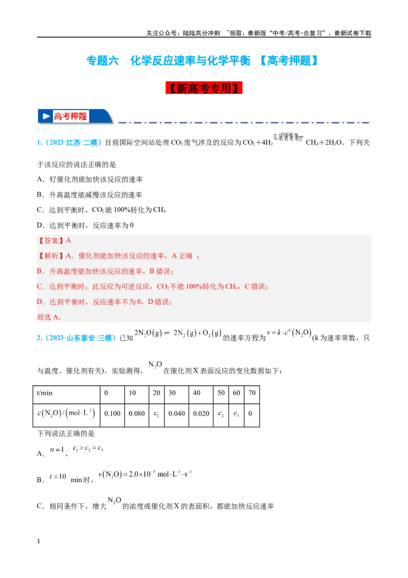 《专题六化学反应速率与化学平衡高考押题-2024年高考化学二轮复习举一反三系列（新高考专用）（教师版）_05-化学-高考总复习_二轮复习_2024年_资料》第1页预览