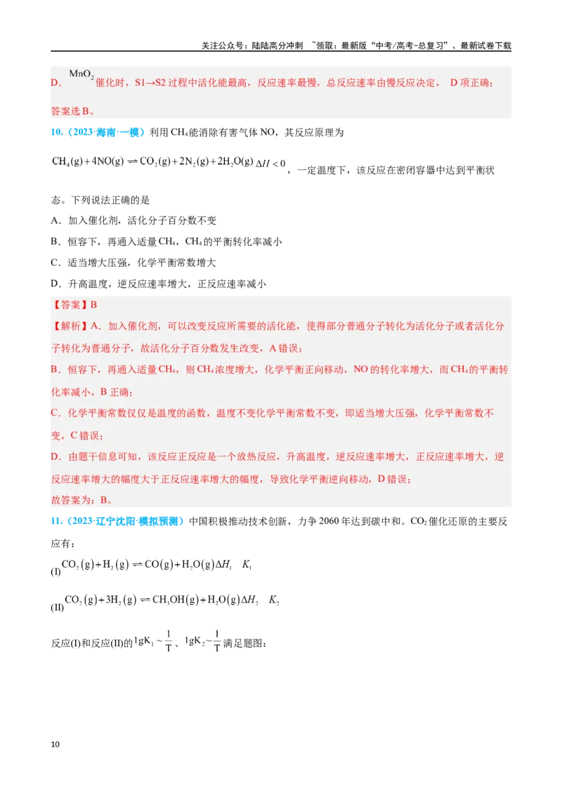 《专题六化学反应速率与化学平衡高考押题-2024年高考化学二轮复习举一反三系列（新高考专用）（教师版）_05-化学-高考总复习_二轮复习_2024年_资料》第10页预览