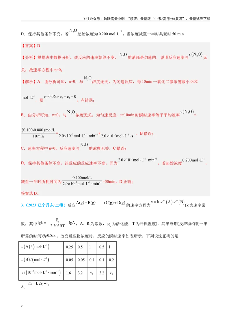 《专题六化学反应速率与化学平衡高考押题-2024年高考化学二轮复习举一反三系列（新高考专用）（教师版）_05-化学-高考总复习_二轮复习_2024年_资料》第2页预览