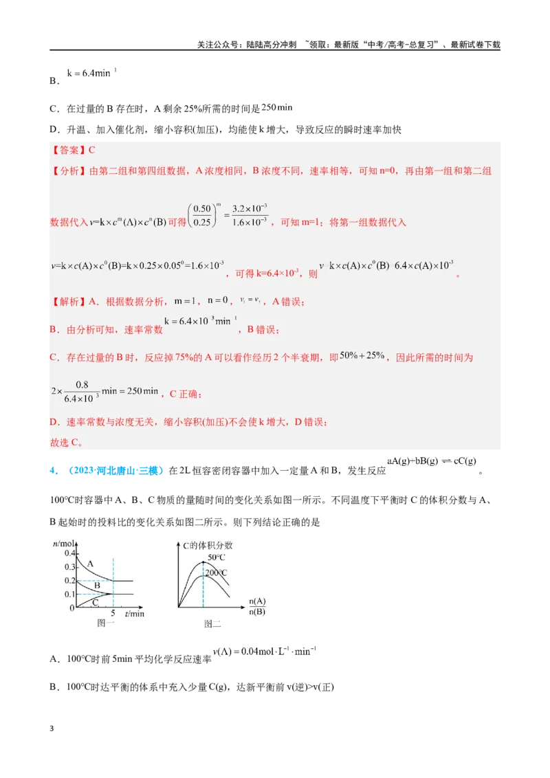 《专题六化学反应速率与化学平衡高考押题-2024年高考化学二轮复习举一反三系列（新高考专用）（教师版）_05-化学-高考总复习_二轮复习_2024年_资料》第3页预览