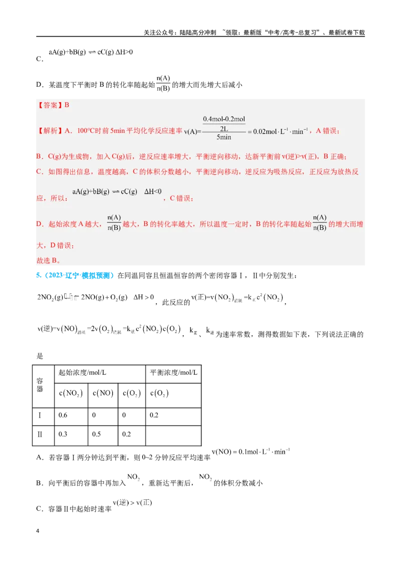 《专题六化学反应速率与化学平衡高考押题-2024年高考化学二轮复习举一反三系列（新高考专用）（教师版）_05-化学-高考总复习_二轮复习_2024年_资料》第4页预览