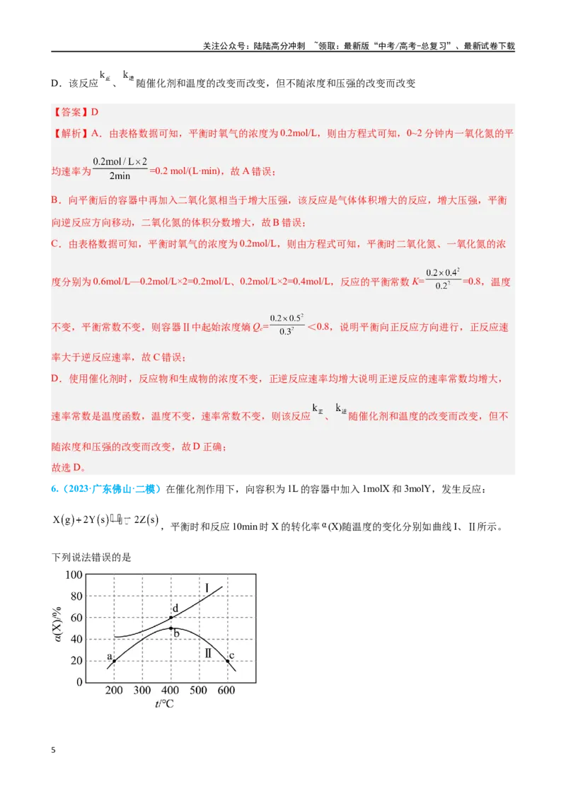 《专题六化学反应速率与化学平衡高考押题-2024年高考化学二轮复习举一反三系列（新高考专用）（教师版）_05-化学-高考总复习_二轮复习_2024年_资料》第5页预览