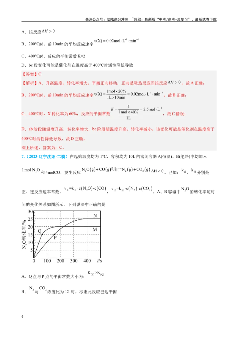 《专题六化学反应速率与化学平衡高考押题-2024年高考化学二轮复习举一反三系列（新高考专用）（教师版）_05-化学-高考总复习_二轮复习_2024年_资料》第6页预览