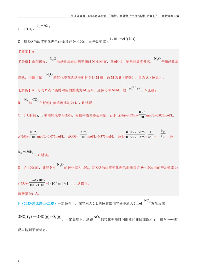 《专题六化学反应速率与化学平衡高考押题-2024年高考化学二轮复习举一反三系列（新高考专用）（教师版）_05-化学-高考总复习_二轮复习_2024年_资料》第7页预览