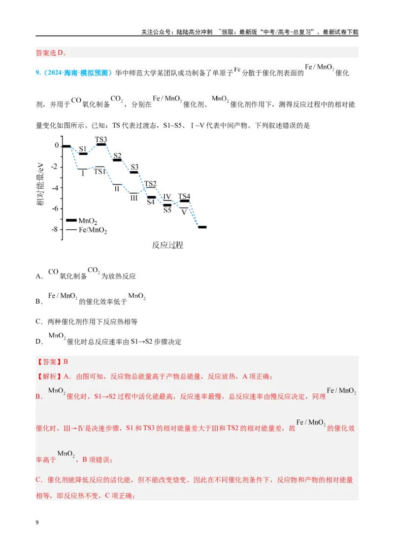 《专题六化学反应速率与化学平衡高考押题-2024年高考化学二轮复习举一反三系列（新高考专用）（教师版）_05-化学-高考总复习_二轮复习_2024年_资料》第9页预览