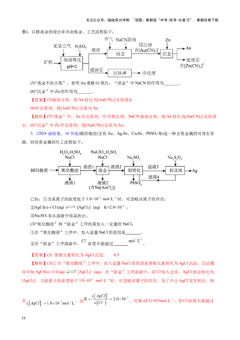 《专题10大题突破——化学工艺流程（讲义）（教师版）_05-化学-高考总复习_二轮复习_2025年_2025年高考化学二轮复习课件+讲义+练习（新高考通用）》第10页预览