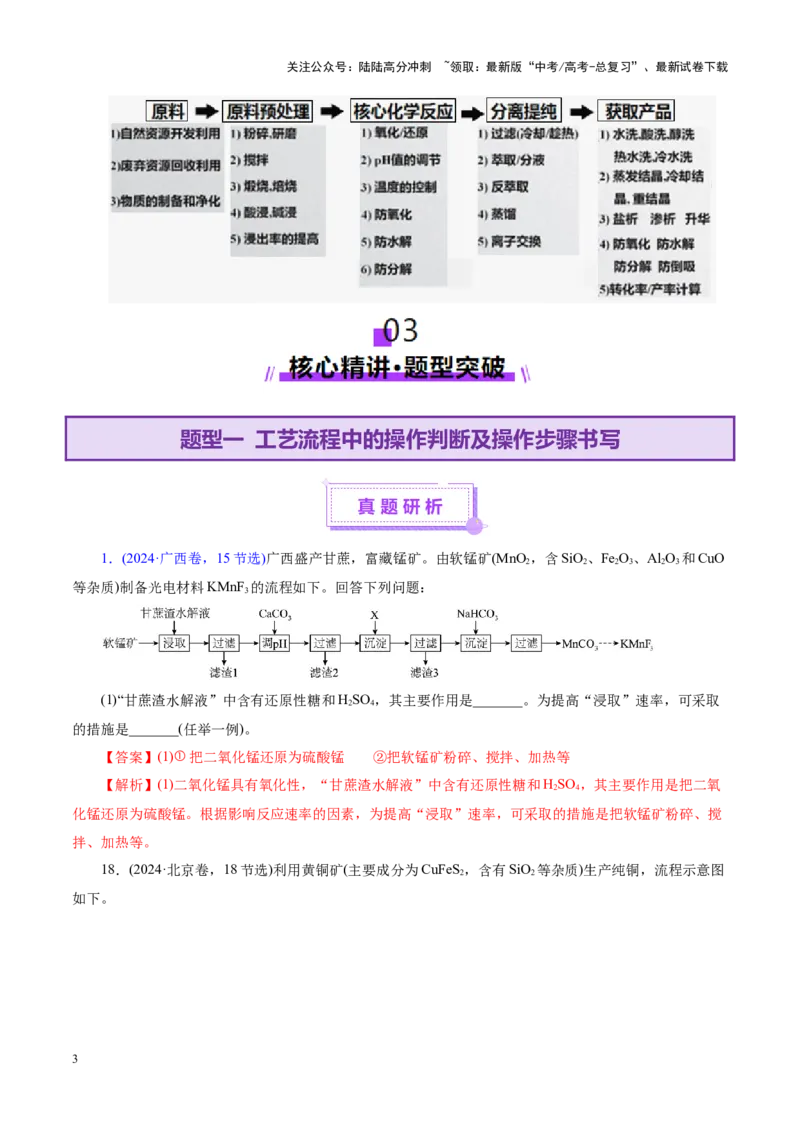 《专题10大题突破——化学工艺流程（讲义）（教师版）_05-化学-高考总复习_二轮复习_2025年_2025年高考化学二轮复习课件+讲义+练习（新高考通用）》第3页预览
