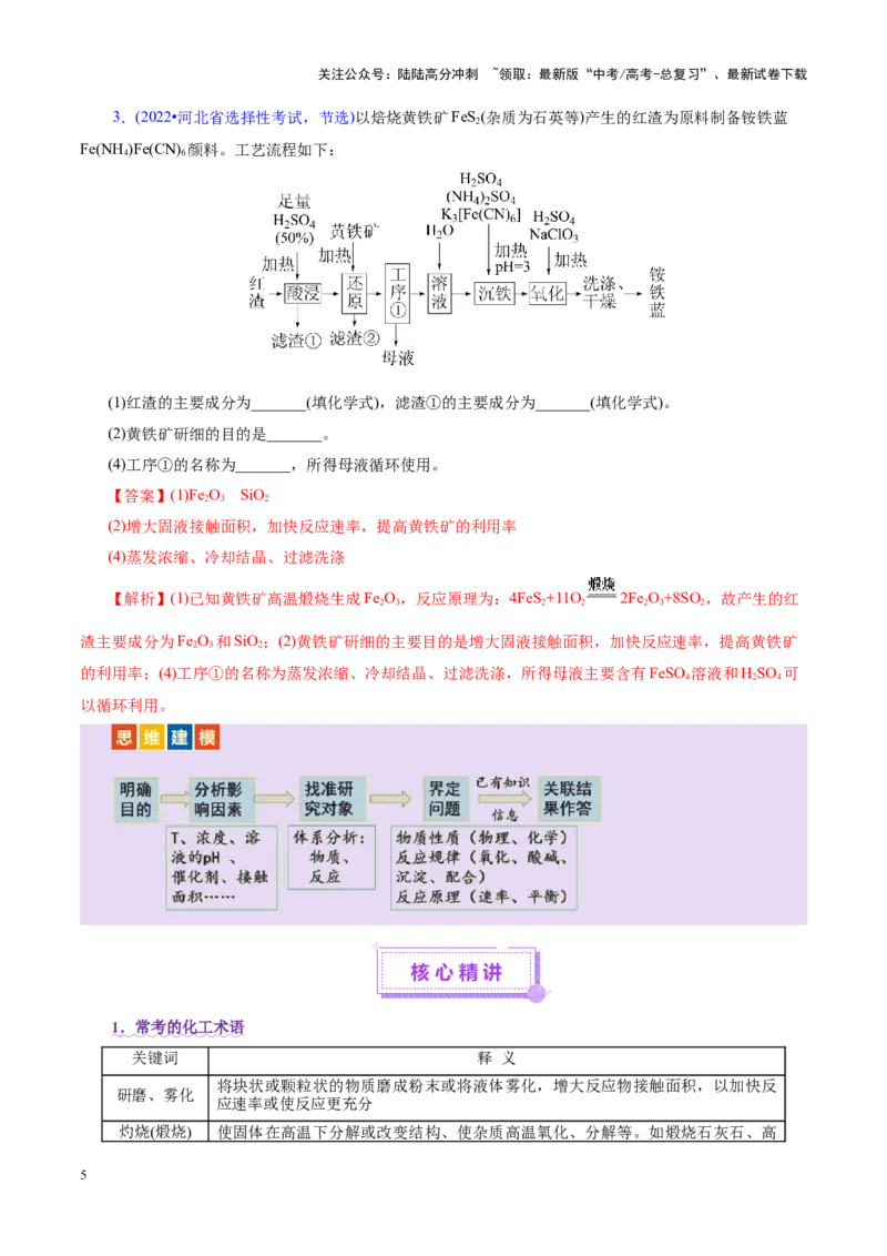 《专题10大题突破——化学工艺流程（讲义）（教师版）_05-化学-高考总复习_二轮复习_2025年_2025年高考化学二轮复习课件+讲义+练习（新高考通用）》第5页预览
