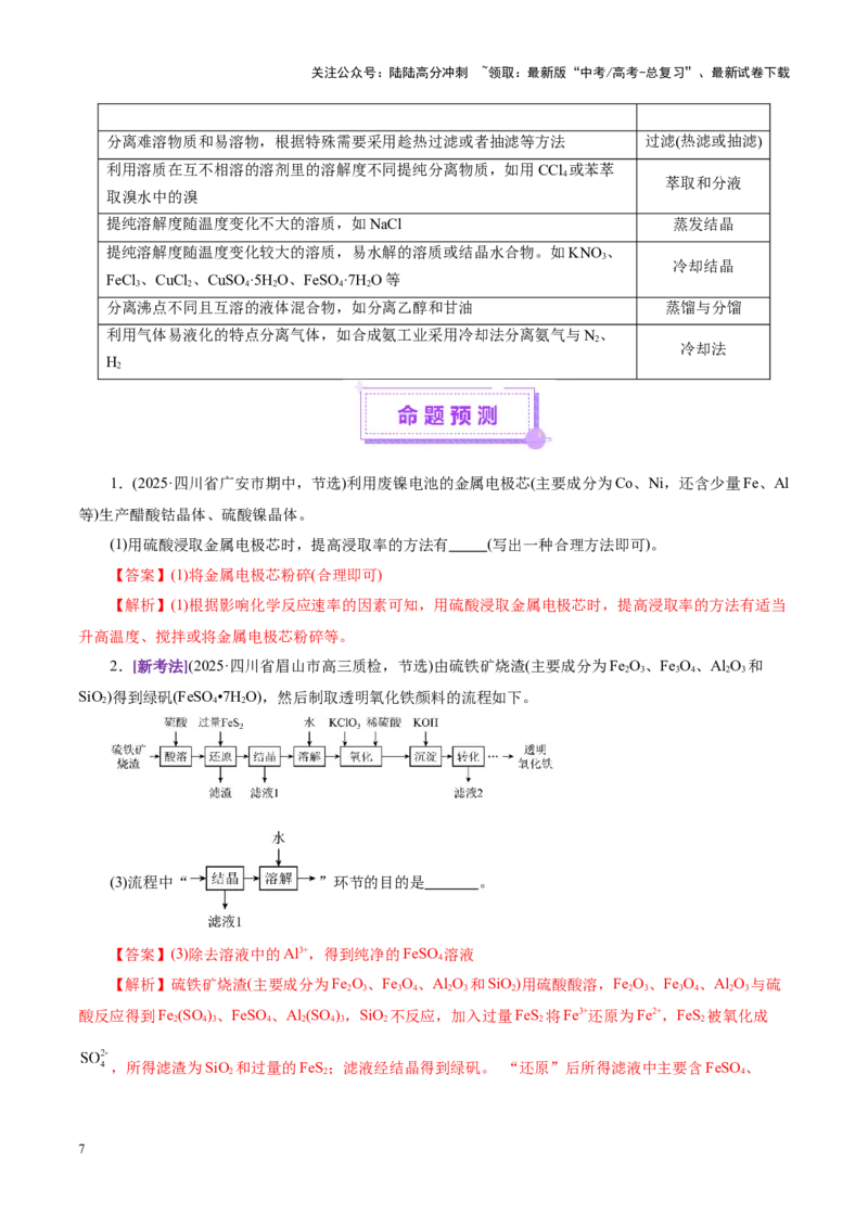 《专题10大题突破——化学工艺流程（讲义）（教师版）_05-化学-高考总复习_二轮复习_2025年_2025年高考化学二轮复习课件+讲义+练习（新高考通用）》第7页预览