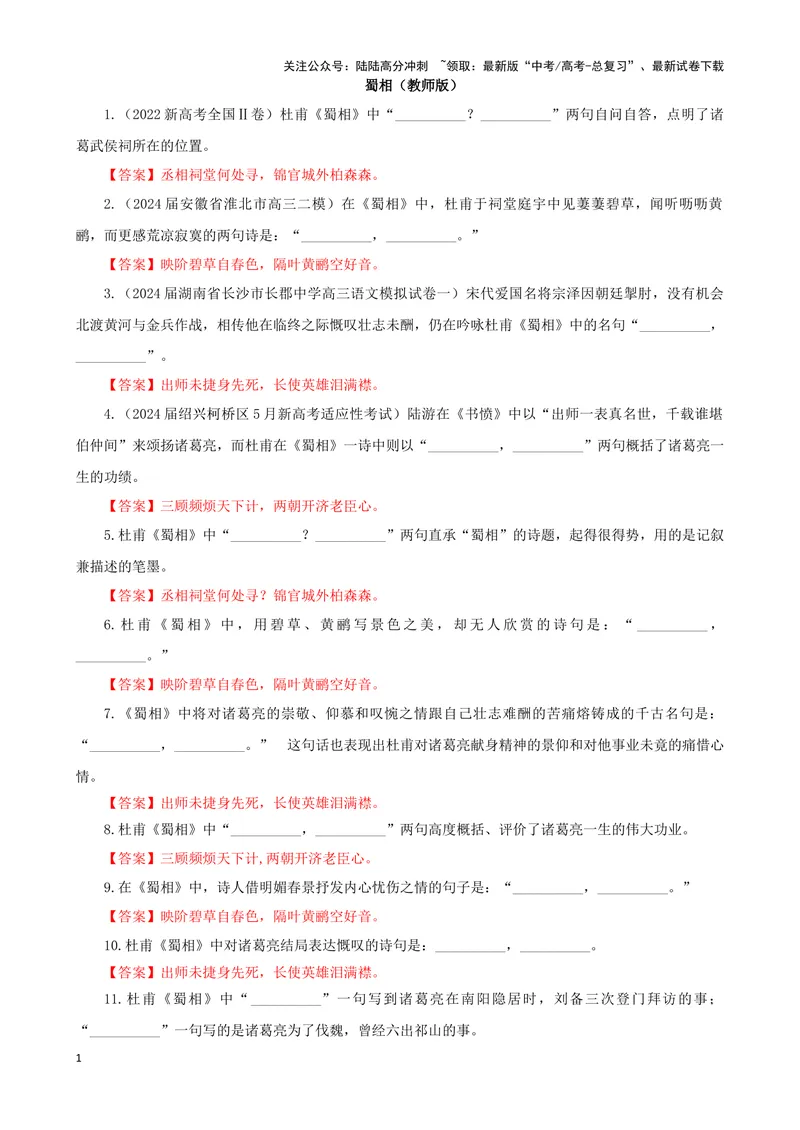 《专训31名篇名句默写《蜀相》（教师版）_一轮复习_2024年_2024新高考语文一轮复习考点解析课件教案学案练习题_资料_2025版_名篇名句理解性默写》第1页预览