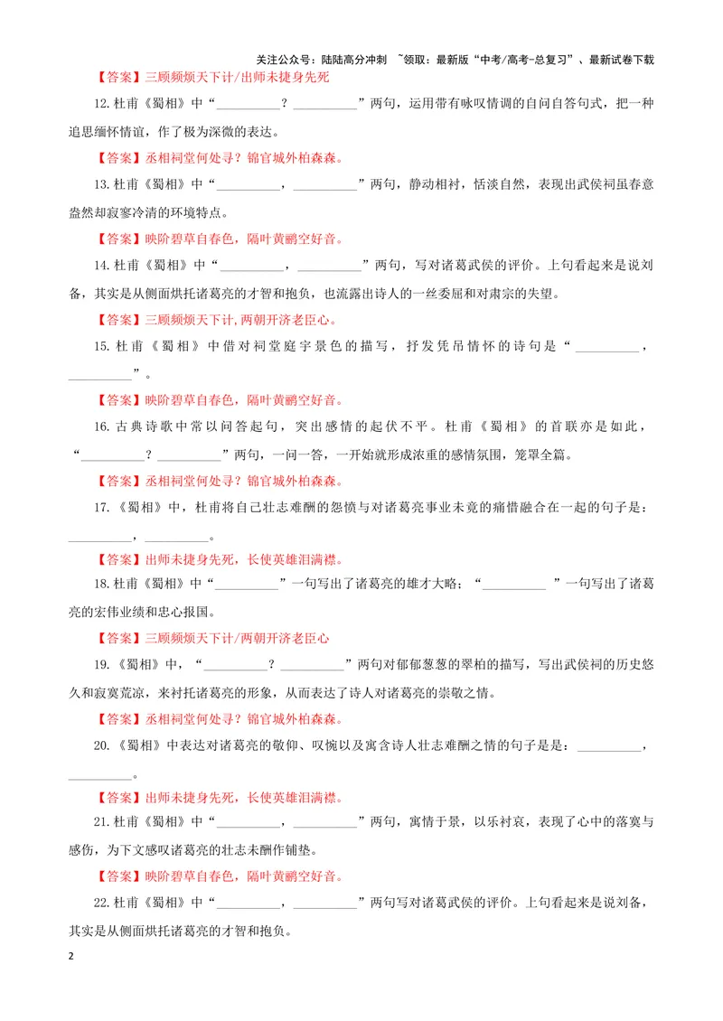 《专训31名篇名句默写《蜀相》（教师版）_一轮复习_2024年_2024新高考语文一轮复习考点解析课件教案学案练习题_资料_2025版_名篇名句理解性默写》第2页预览