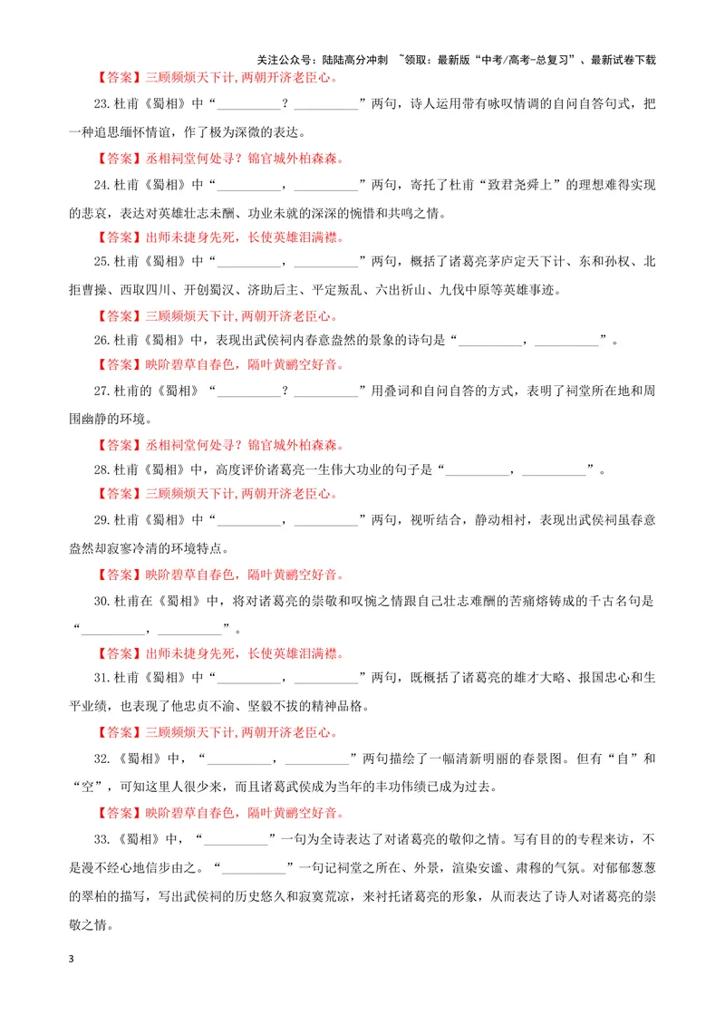 《专训31名篇名句默写《蜀相》（教师版）_一轮复习_2024年_2024新高考语文一轮复习考点解析课件教案学案练习题_资料_2025版_名篇名句理解性默写》第3页预览