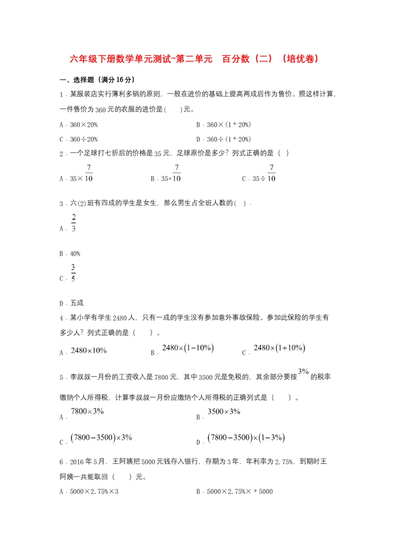 《分层训练六年级下册数学单元测试-第二单元百分数（二）（培优卷）人教版（含答案）_小学1-6年级全科全套_1-6年级全科下册_六年级_数学_数学六下人教版》第1页预览