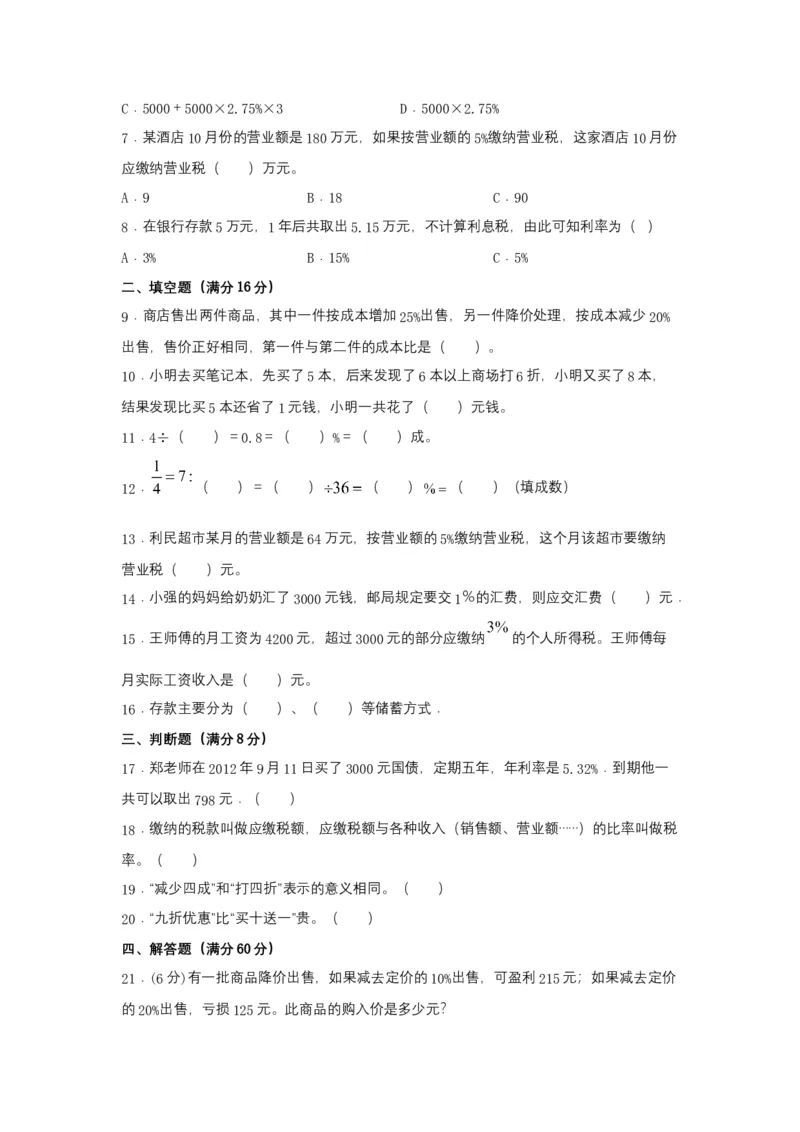 《分层训练六年级下册数学单元测试-第二单元百分数（二）（培优卷）人教版（含答案）_小学1-6年级全科全套_1-6年级全科下册_六年级_数学_数学六下人教版》第2页预览