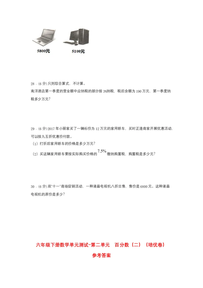 《分层训练六年级下册数学单元测试-第二单元百分数（二）（培优卷）人教版（含答案）_小学1-6年级全科全套_1-6年级全科下册_六年级_数学_数学六下人教版》第4页预览