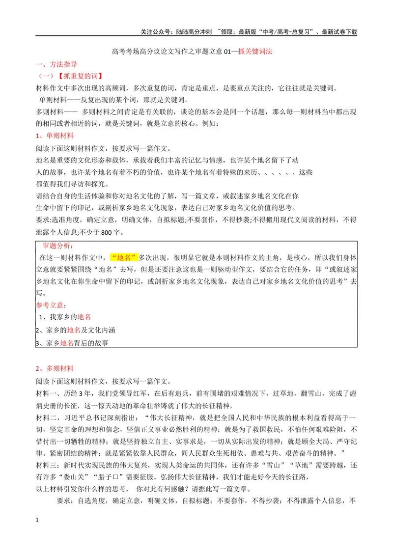 《专题01抓关键词法（审题立意）_专项复习_2024年_2024年高考语文议论文写作应对策略_资料》第1页预览